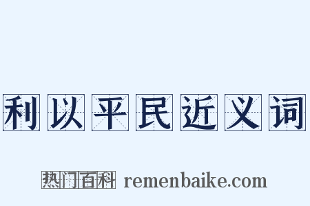 利以平民近义词是什么意思的图片